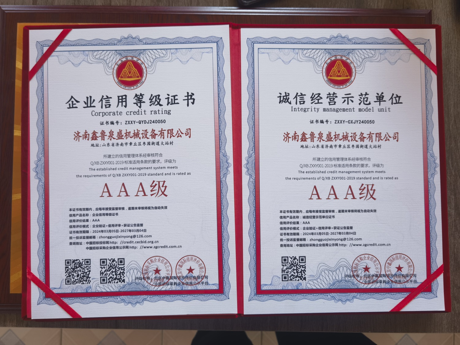 AAA信用认证证书